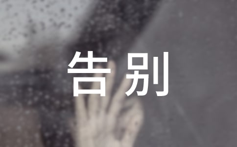 和毕业学生告别的话语（精选100句）