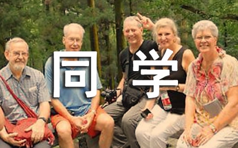 同学的作文（范例3篇）