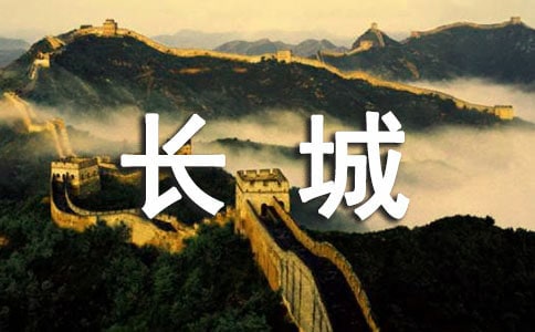 (精华)长城的作文10篇