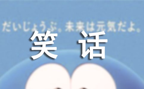 笑话的作文600字4篇