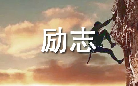 2026年经典经典励志语录汇编80句