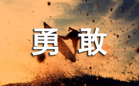 【热门】勇敢的小学生作文三篇