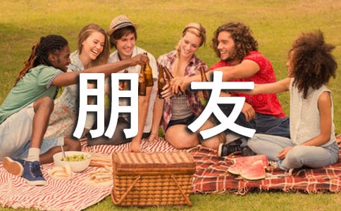 生活需要朋友作文9篇【通用】