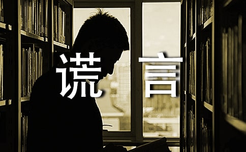 善意谎言的作文300字3篇【精华】