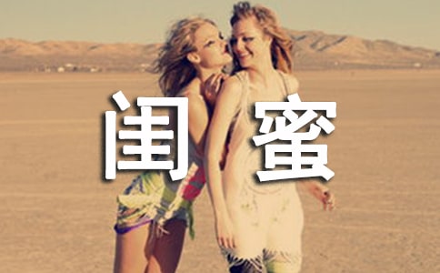 闺蜜个性说说句子100句