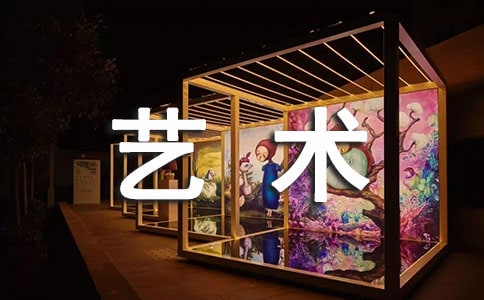 艺术节作文7篇（精华）