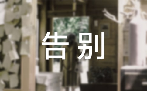 [通用]告别母校作文3篇