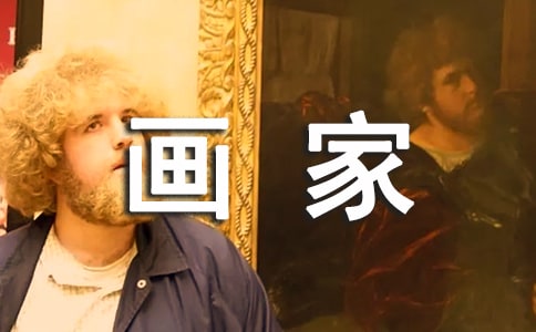 精选画家的作文600字四篇