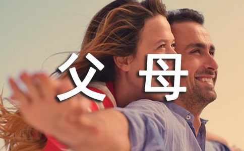父母作文300字(优秀)