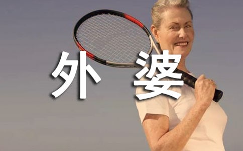 外婆的作文（合集3篇）