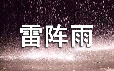 夏天的雷阵雨作文(15篇)