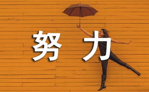 努力的作文必备【6篇】