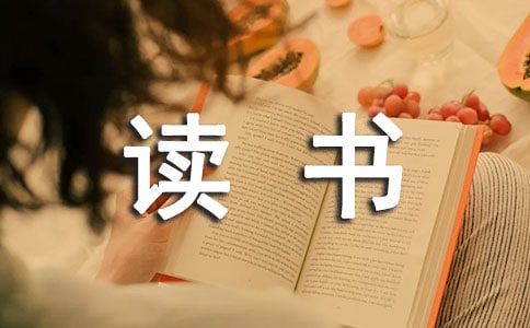 读书作文300字集锦(7篇)