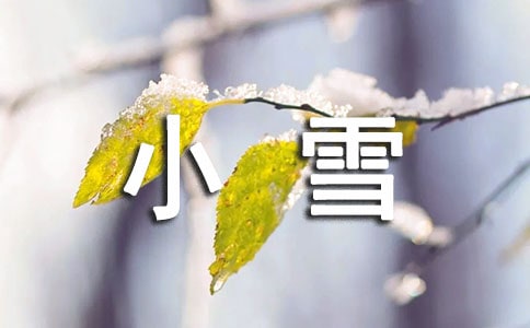 小雪节气问候语汇编46条