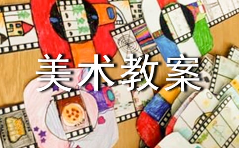 精选小班美术教案模板7篇