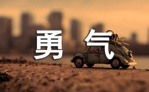 勇气的作文[合集8篇]