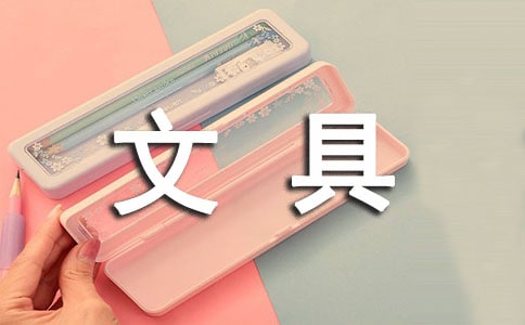 童话文具故事作文【精品】