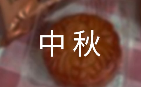 赏月中秋作文4篇[精]
