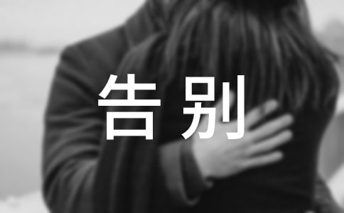 （合集）告别母校的作文7篇