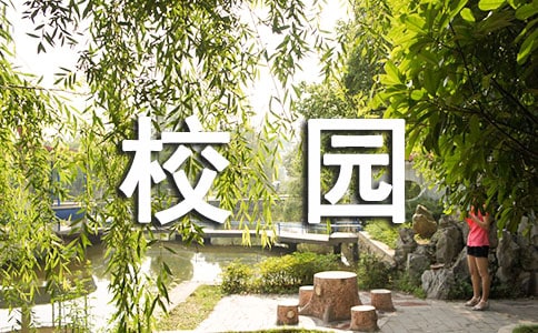 描写校园景物的作文（优选5篇）