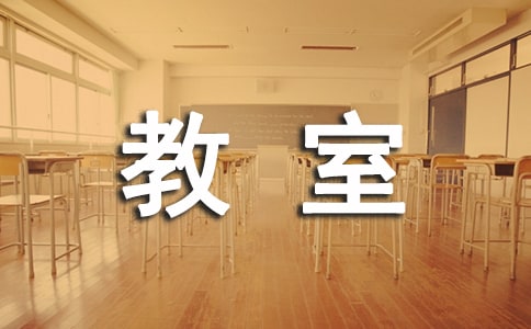 【合集】未来的教室作文