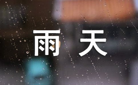 【实用】雨天的作文300字10篇