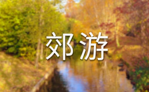 【荐】郊游作文10篇