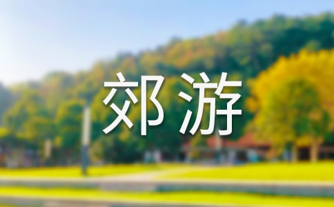 【必备】实用的郊游的作文