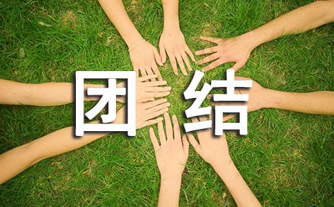 [优秀]团结的作文5篇