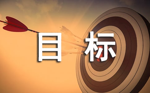 目标作文300字4篇（通用）