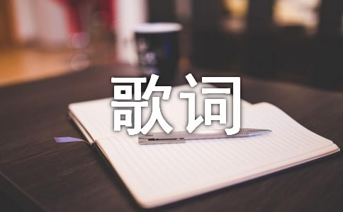 方文山动听的歌词4句