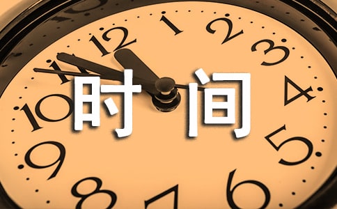 时间的作文8篇【优】