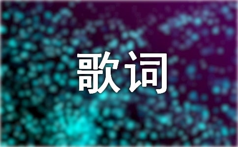 2026年薛之谦触动人心的歌词9句