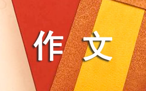 分享的作文经典3篇