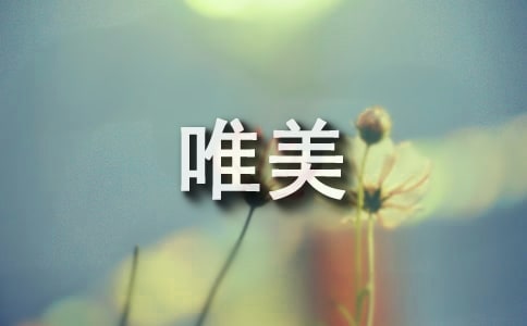 2026年通用唯美简短句子48句