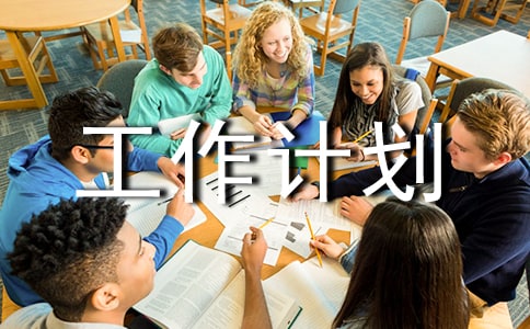 (集合)工作计划3篇