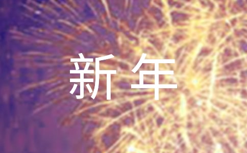 英语新年作文合集3篇