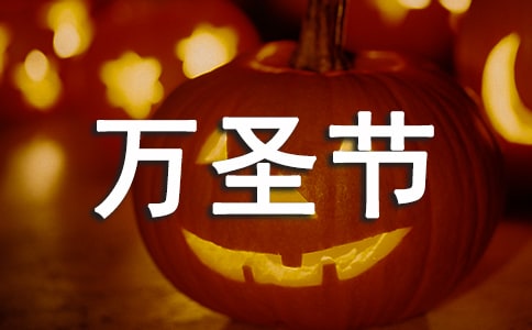 万圣节作文4篇(荐)