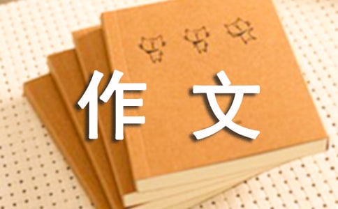 [优]实用的我的收获的作文