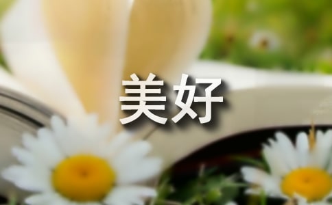 微笑让生活更美好作文14篇
