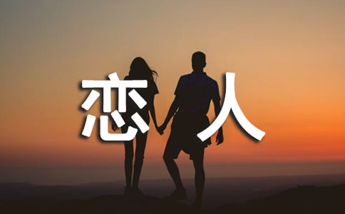 想放弃恋人对他说的话
