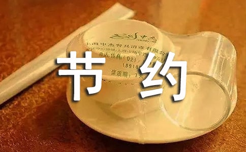 实用的节约作文300字(常用9篇)