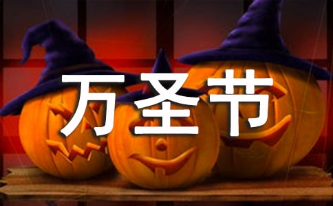 万圣节的作文10篇（合集）