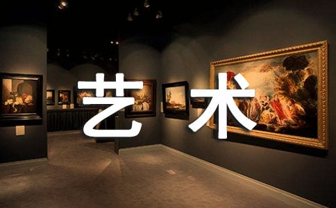 艺术节作文（合集）