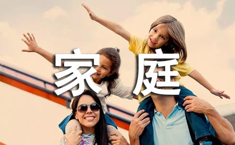 大家庭作文300字10篇[精]