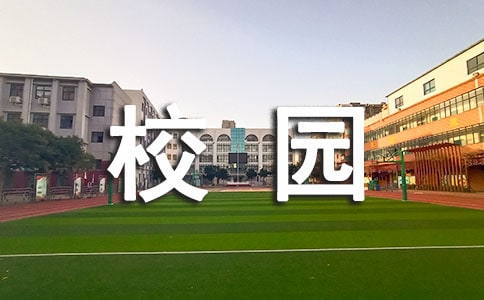 校园的生活作文300字3篇[合集]