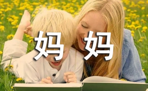 感谢妈妈作文(实用)