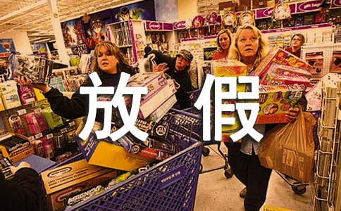 放假的作文600字五篇