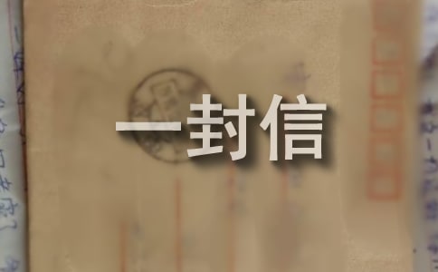 写给灾区同龄人的一封信