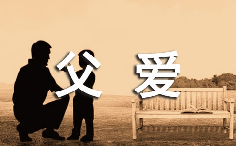 【必备】写父爱作文九篇